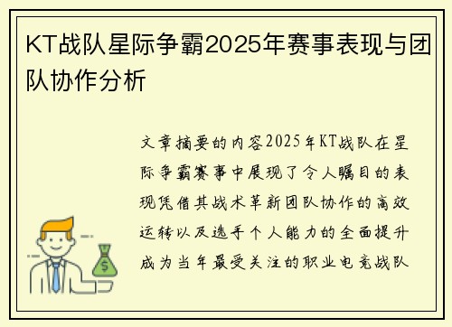 KT战队星际争霸2025年赛事表现与团队协作分析