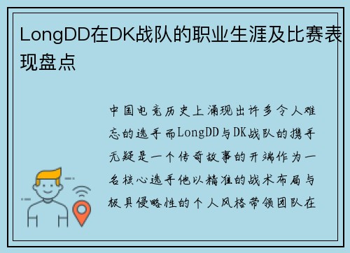 LongDD在DK战队的职业生涯及比赛表现盘点