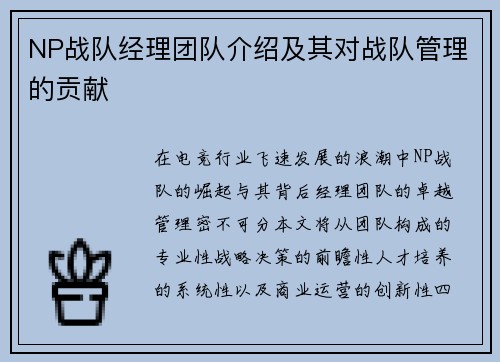 NP战队经理团队介绍及其对战队管理的贡献