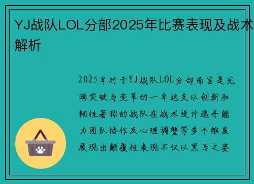 YJ战队LOL分部2025年比赛表现及战术解析